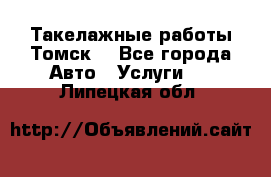 Такелажные работы Томск  - Все города Авто » Услуги   . Липецкая обл.
